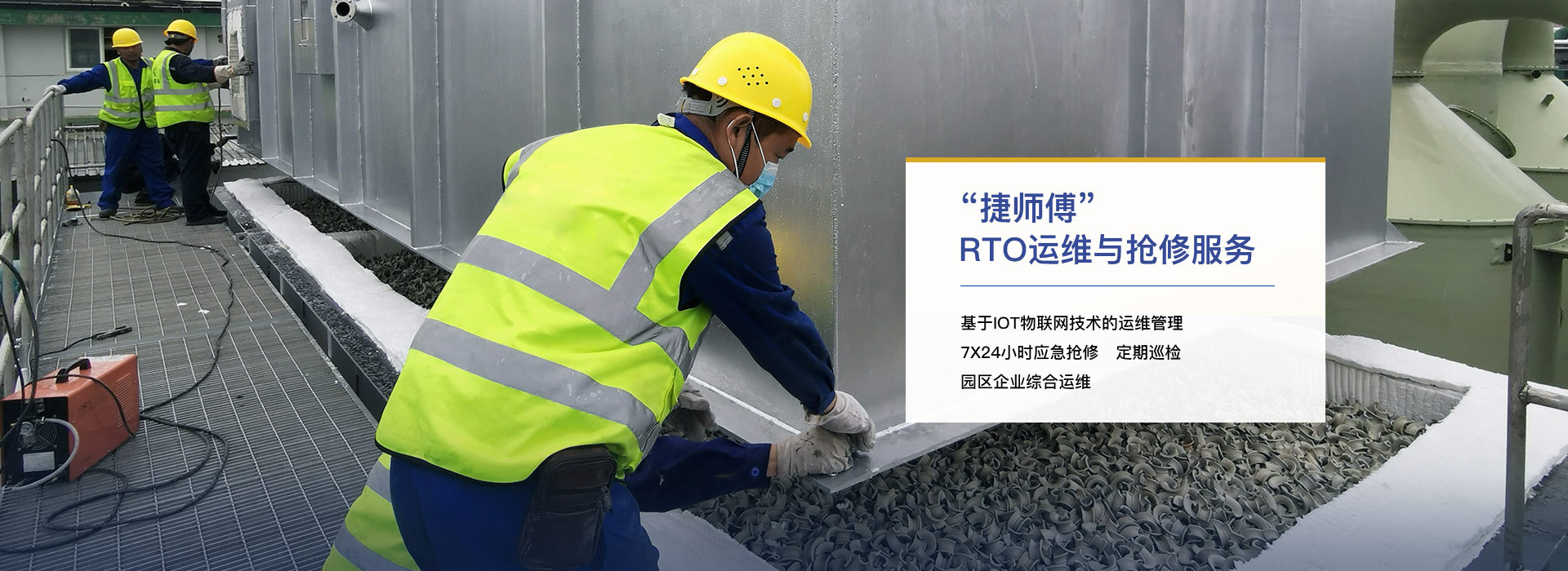 捷師傅-RTO運維與搶修服務